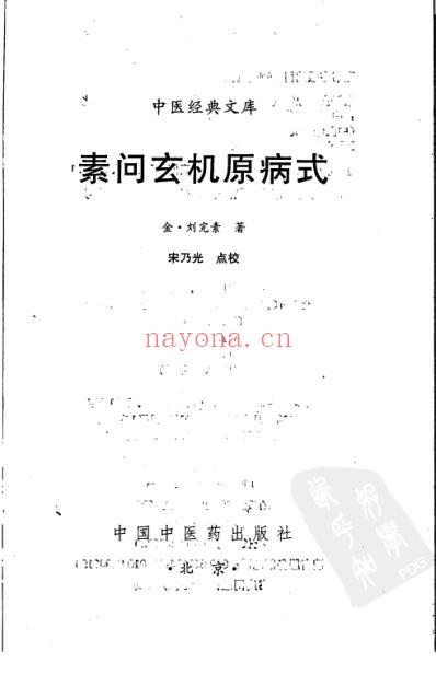 素问玄机原病式.pdf