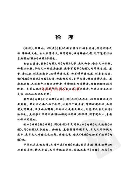 中医经典白话精解丛书-难经白话精解.pdf