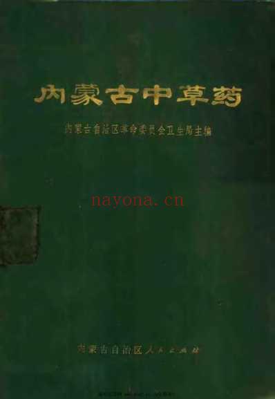 内蒙古中草药.pdf