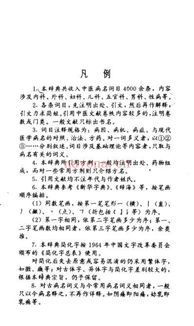 简明中医病名词典.pdf