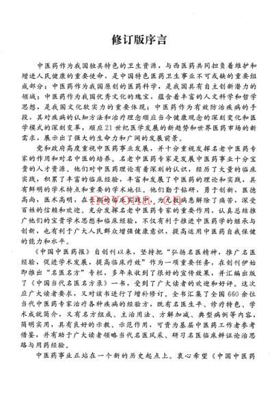 中国当代名医名方录_修订本.pdf