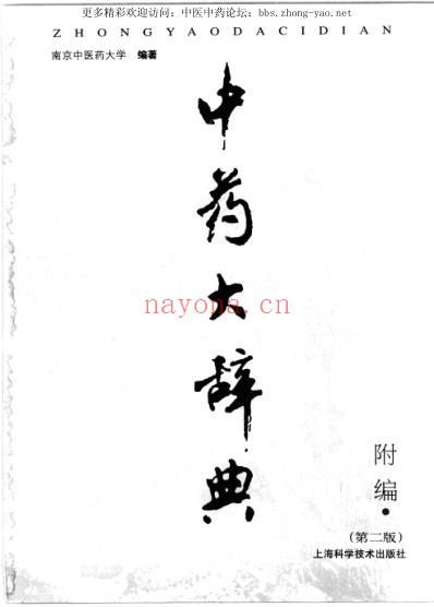 中药大辞典附编-第二版.pdf