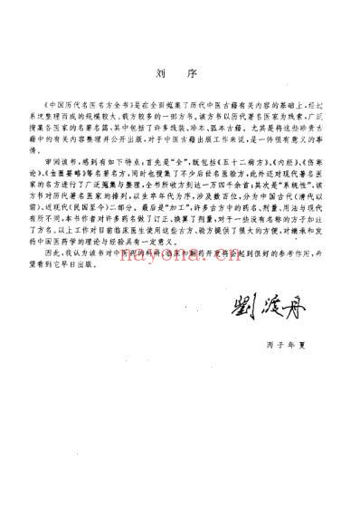 中国历代名医名方全书.pdf