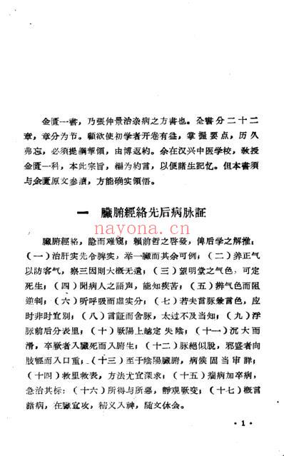 广东中医药研究丛书-金匮约言-黎云卿-1955.pdf