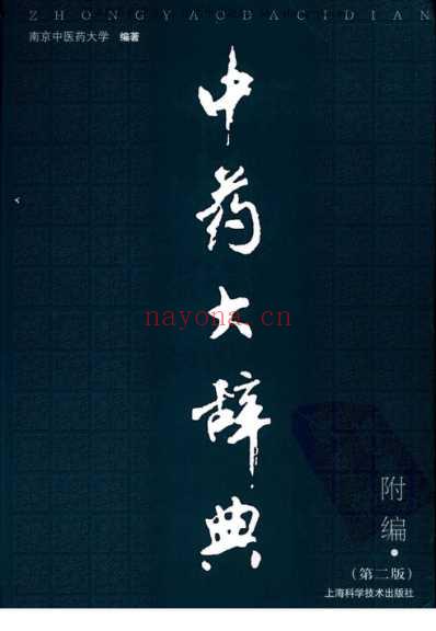 中药大辞典附编-第二版.pdf