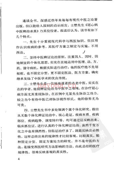 冠心病中医辨治求真-李士懋着.pdf