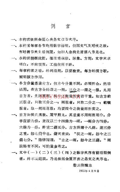 广东中医药研究丛书-金匮约言-黎云卿-1955.pdf