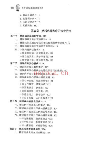 中医专家谈糖尿病饮食调养.pdf