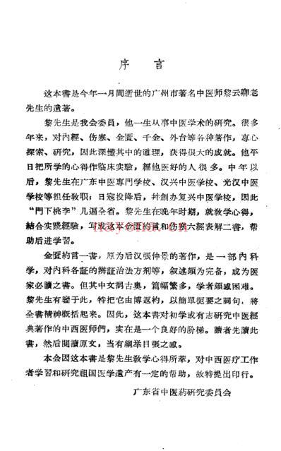 广东中医药研究丛书-金匮约言-黎云卿-1955.pdf