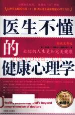 医生不懂的健康心理学 (医生眼中的心理健康是什么样子的)