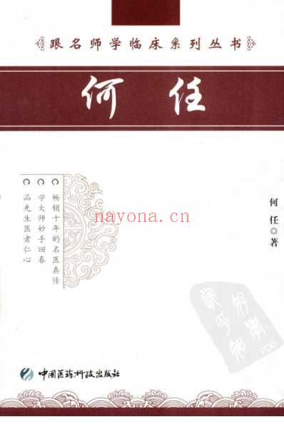 名师学临床-何任.pdf