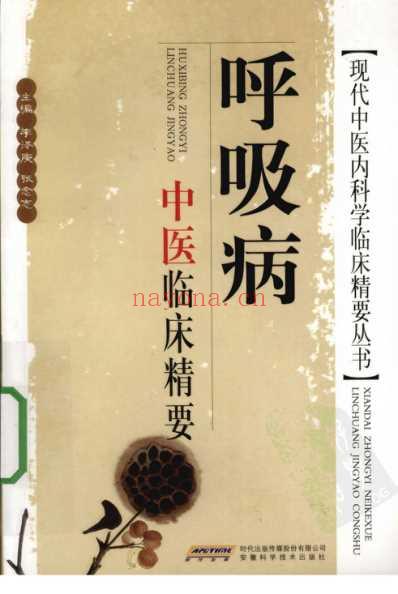 呼吸病中医临床精要.pdf