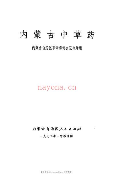 内蒙古中草药.pdf