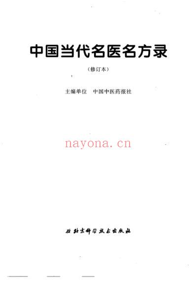 中国当代名医名方录_修订本.pdf