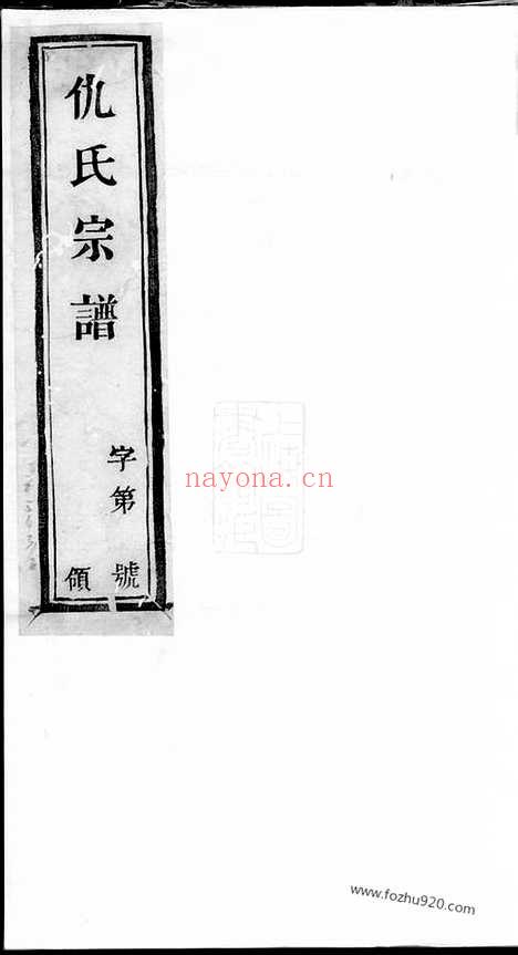 【仇氏宗谱】八卷（宜兴家谱）_N1920.pdf