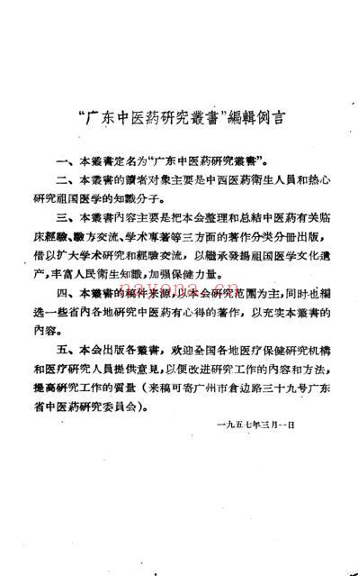 广东中医药研究丛书-金匮约言-黎云卿-1955.pdf