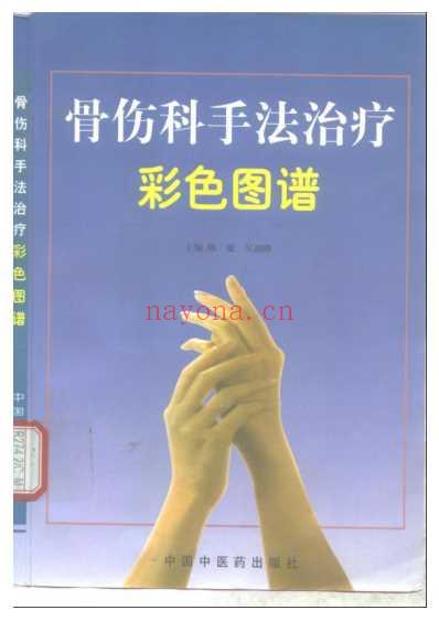 骨伤科手法治疗彩色图谱.pdf