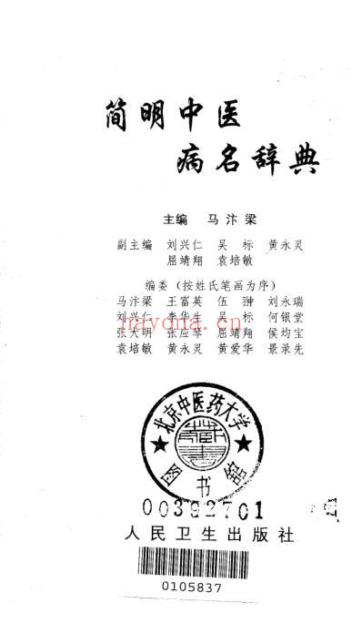 简明中医病名词典.pdf