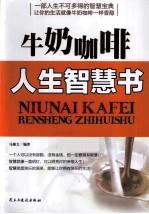 牛奶咖啡  人生智慧书 (牛奶咖啡的主唱)