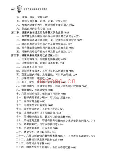 中医专家谈糖尿病饮食调养.pdf