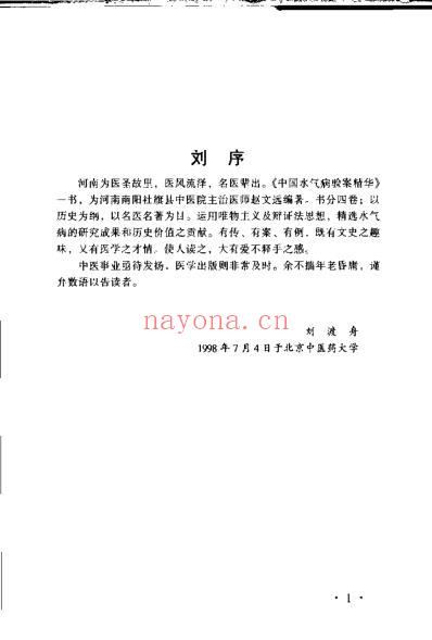 中国水气病验案精华_赵文远.pdf