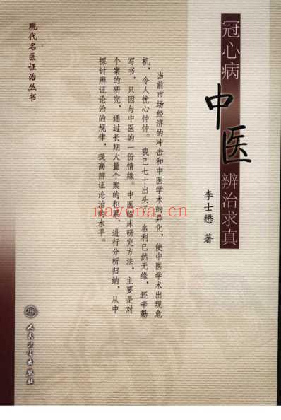 冠心病中医辨治求真-李士懋着.pdf