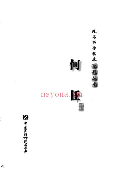 名师学临床-何任.pdf