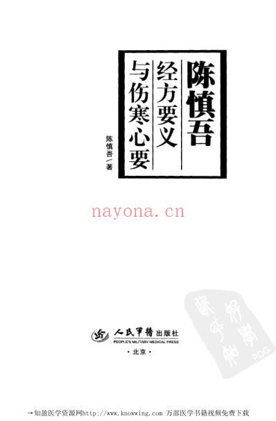 陈慎吾经方要义与伤寒心要.pdf