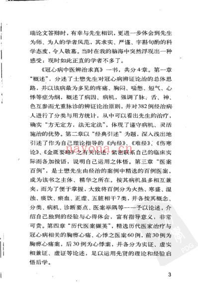 冠心病中医辨治求真-李士懋着.pdf