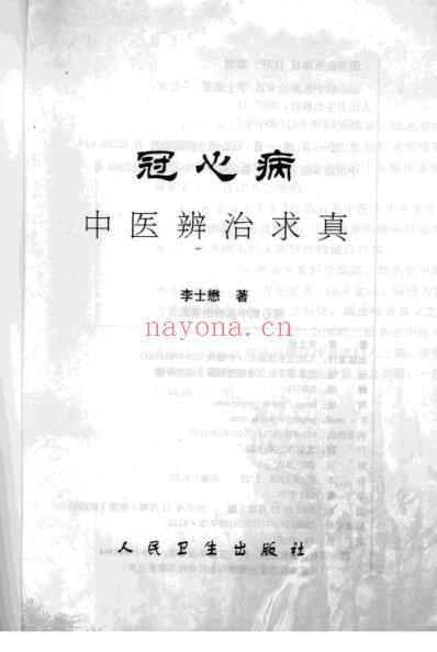 冠心病中医辨治求真-李士懋着.pdf