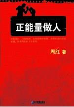 正能量做人  周鸿祎、任正非、刘强东推崇的狼性法则