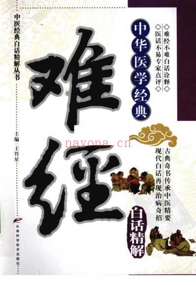 中医经典白话精解丛书-难经白话精解.pdf