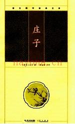 崇文国学经典文库  庄子 (庄子文章)