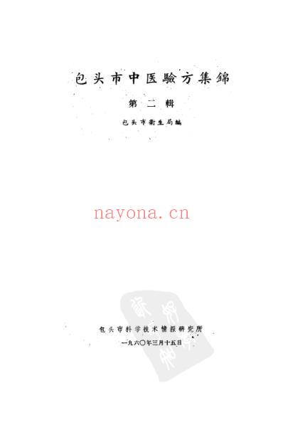 包头市中医验方集锦二.pdf