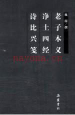 老子本义  净土四经  诗比兴笺 (老子本义翻译)