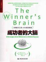 成功者的大脑 (成功者大脑的三个特点)