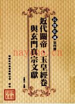 民间私藏  第4册  近代关帝、玉皇经卷与玄门真宗文献