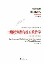 施特劳斯与流亡政治学  一个政治哲人的锻成 (施特劳斯与古典政治哲学)