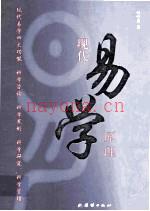 现代易学原理 (现代易学原理pdf)