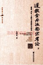 道教金丹派南宗考论  道派、历史、文献与思想综合研究  下