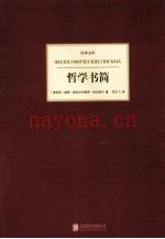 汉译文库  哲学书简 (汉译哲学套装.epub)