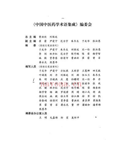 中国中医药学术语集成_中医文献_上册.pdf