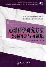 心理科学研究方法实践指导与习题集 (心理学科学研究方法)