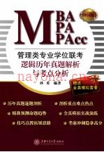 管理类专业学位联考(MBA-MPA-MPAcc)逻辑历年真题解析与考点分析  2014版