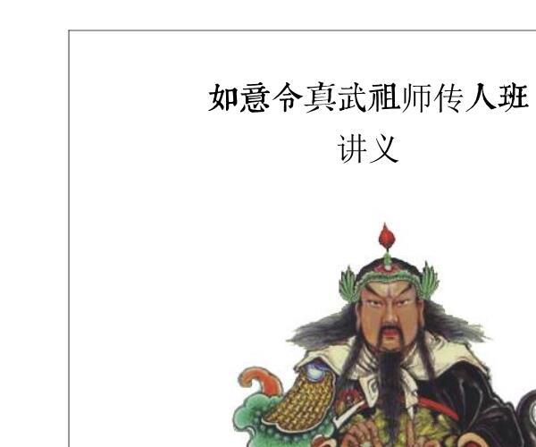 《真武祖师真传秘法》 -神秘学领域最全