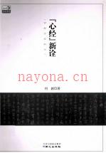 《心经》新诠 (《心经》的全文解释)