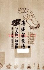 菩提无花时  与大师一起参禅 (菩提树下无花果)