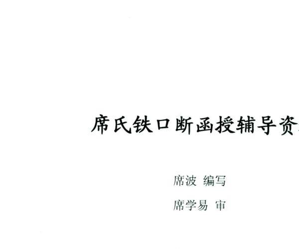 席波席氏铁口断函授辅导资料 -神秘学领域最全