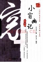 小窗幽记  图文版 (小窗幽记原文译文对照版文库)