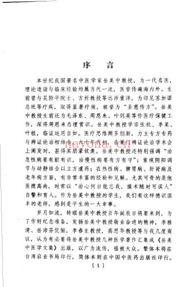 岳美中医学文集_扫描版.pdf